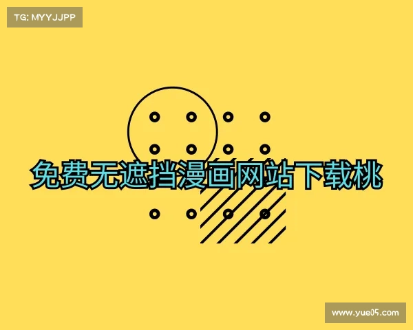 发现免费无遮挡漫画网站下载桃入口